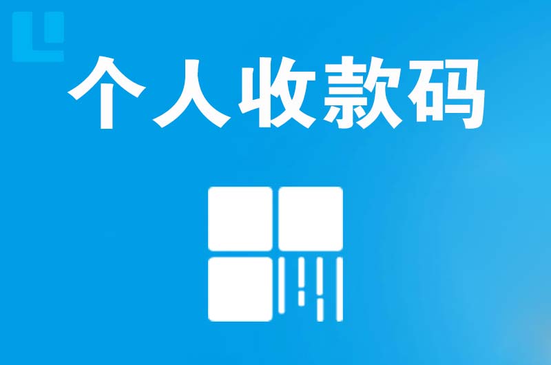 安塞拉卡拉个人收款码