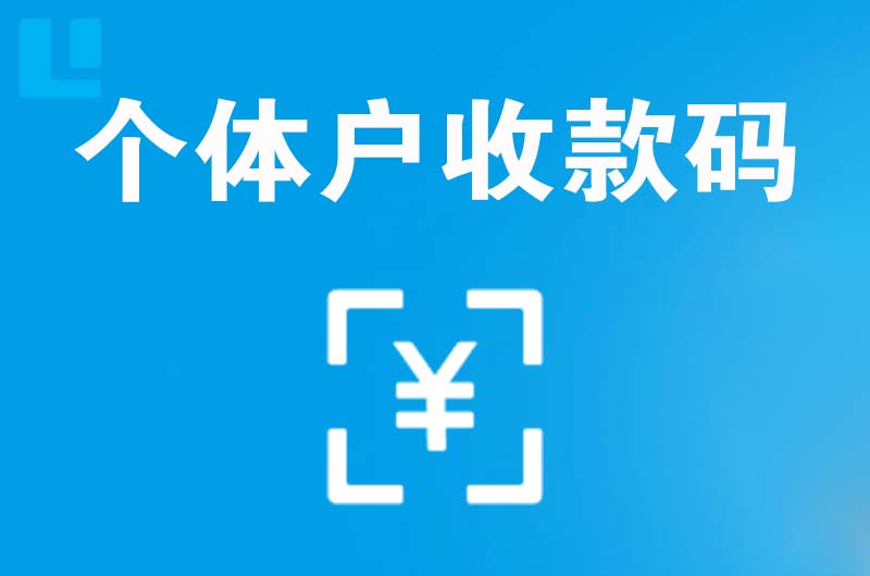 安塞拉卡拉个体户收款码