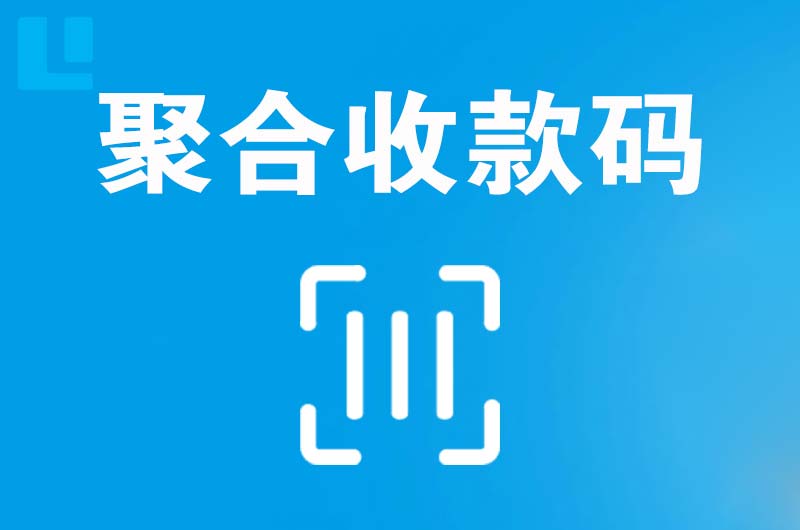 安塞拉卡拉聚合收款码